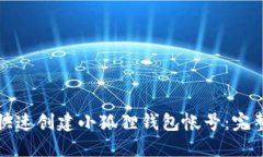 如何快速创建小狐狸钱包帐号：完整指南